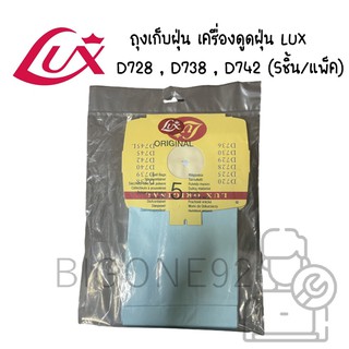 พร้อมส่ง ถุงเก็บฝุ่น เครื่องดูดฝุ่น LUX รุ่น D728 , D738 , D742 (5ชิ้น/แพ็ค)