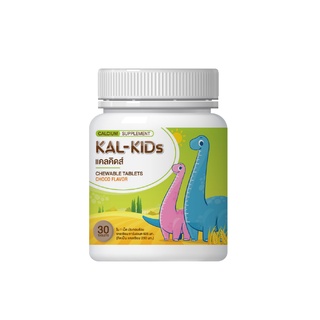 KAL-KIDs แคลเซียมเม็ดเคี้ยว 625 mg สำหรับเด็ก ที่ต้องการเพิ่มความสูง รสช็อคโกแลต อร่อย เคี้ยวง่าย เม็ดไม่แข็ง