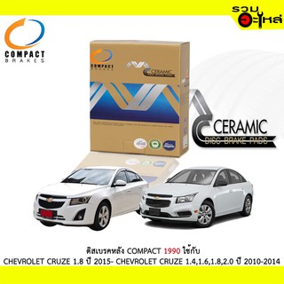 ผ้าดิสเบรคหลัง COMPACT 1990 ใช้กับ CHEVROLET CRUZE 1.8 ปี2015- CHEROLET CRUZE 1.4,1.6,1.8,2.0 ปี 2010-2014 (1ชุดมี4ชิ้น)