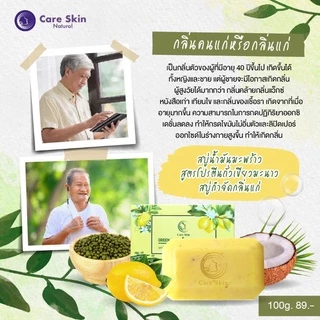 Careskin สบู่​ดับกลิ่นแก่​ สบู่กำจัดกลิ่นแก่ กลิ่นผู้สูงอายุ​ กลิ่น​แก่​ กลิ่นตัว​ ​ติ่งเนื้อ สบู่​กลิ่นแก่​