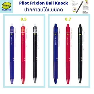 ปากกาลบได้ (หัว 0.7) แบบกด PILOT FriXion Ball 07