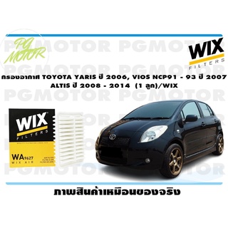 กรองอากาศ TOYOTA YARIS ปี 2006, VIOS NCP91 - 93 ปี 2007 ALTIS ปี 2008 - 2014 (1 ลูก)/WIX