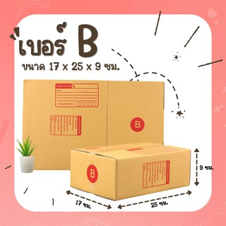 กล่องพัสดุฝาชนเบอร์ B / 2B กล่องพัสดุ กล่องไปรษณีย์