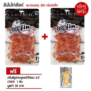 Dogfin ไก่สไลด์ 2 ถุง แถมครั้นชี่หน้าไก่ 1 ชิ้น