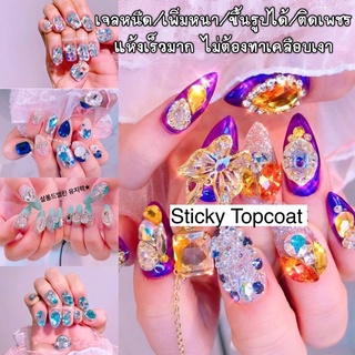 stickytopcoat⚡️เจลหนืด✨เพิ่มหนา⚡️วาดนูน⚡️ติดอะไหล่ไซต์ใหญ่⚡️ติดเล็บพีวีซี⚡️แห้งเร็ว⚡️ไม่เหนียว⚡️ไม่ต้องทาเคลือบ