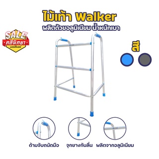 ไม้เท้าออะลูมิเนียม 4ขา  walkerวอคเกอร์ช่วยพยุง สีฟ้า