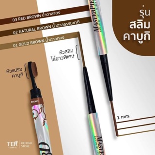 Ter Masterpiece 3D Auto Eyebrow Pencil 1mm