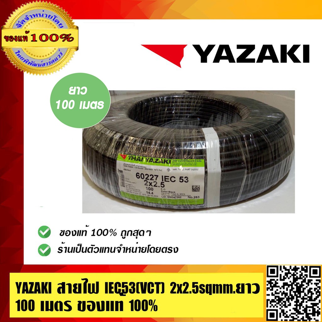 YAZAKI สายไฟ VCT 2x2.5 Sqmm. สีดำ ไทยยาซากิ คุณภาพสูง ยาวม้วนละ 100เมตร ของแท้ 100% ร้านเป็นตัวแทนจำหน่ายโดยตรง