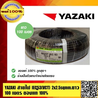 YAZAKI สายไฟ VCT 2x2.5Sqmm. สีดำ ไทยยาซากิ คุณภาพสูง ยาวม้วนละ 100เมตร ของแท้ 100% ร้านเป็นตัวแทนจำหน่ายโดยตรง