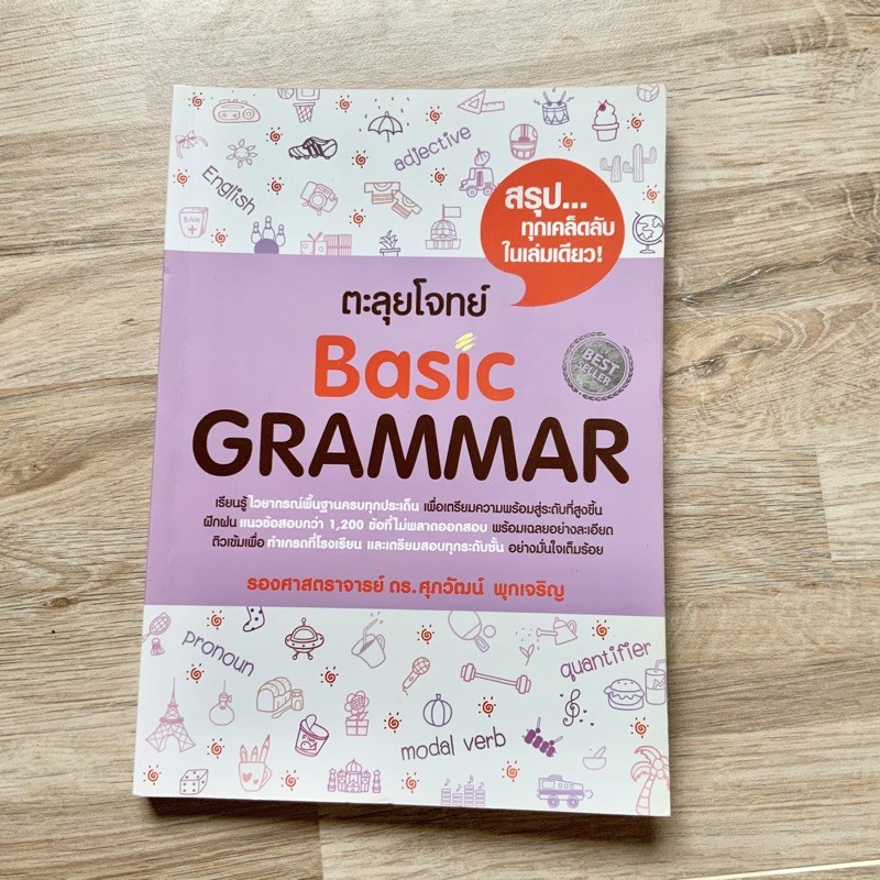 ตะลุยโจทย์ Basic GRAMMAR ดร.ศุภวัฒน์