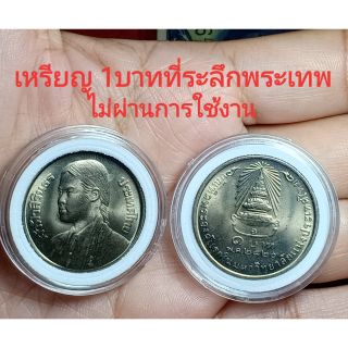 เหรียญ 1 บาทที่ระลึกวาระเจ้าฟ้าสิรินธรเทพรัตน์สุดา ทรงสำเร็จ การศึกษา วาระที่ 11สภาพไม่ผ่านใช้งาน