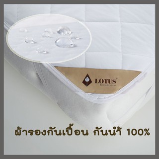 ผ้ารองกันเปื้อน  กันน้ำ Lotus ของแท้!! กันน้ำได้จริง