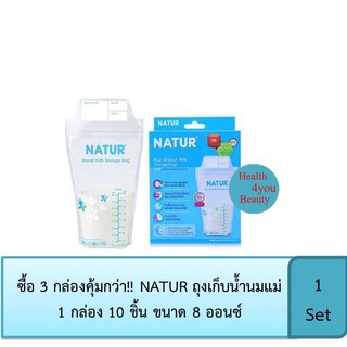 ซื้อ 3 กล่องคุ้มกว่า!! NATUR ถุงเก็บน้ำนมแม่ 1 กล่อง 10 ชิ้น ขนาด 8 ออนซ์