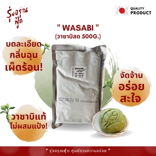 Wasabi วาซาบิสด ขนาด 500 กรัม