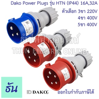 Dako ปลั๊กเพาเวอร์ ตัวผู้ Power Plugs IP44 220V,400V ขนาด 16Aและ32A ตัวเลือก 3ขา16A( HTN-013 ) 3ขา32A( HTN-023 ) 4ขา16A( HTN-014 ) 4ขา32A( HTN-024 ) 5ขา16A(  HTN-015 ) 5ขา32A( HTN-025 ) ปลั๊ก ตัวผู้ ธันไฟฟ้า