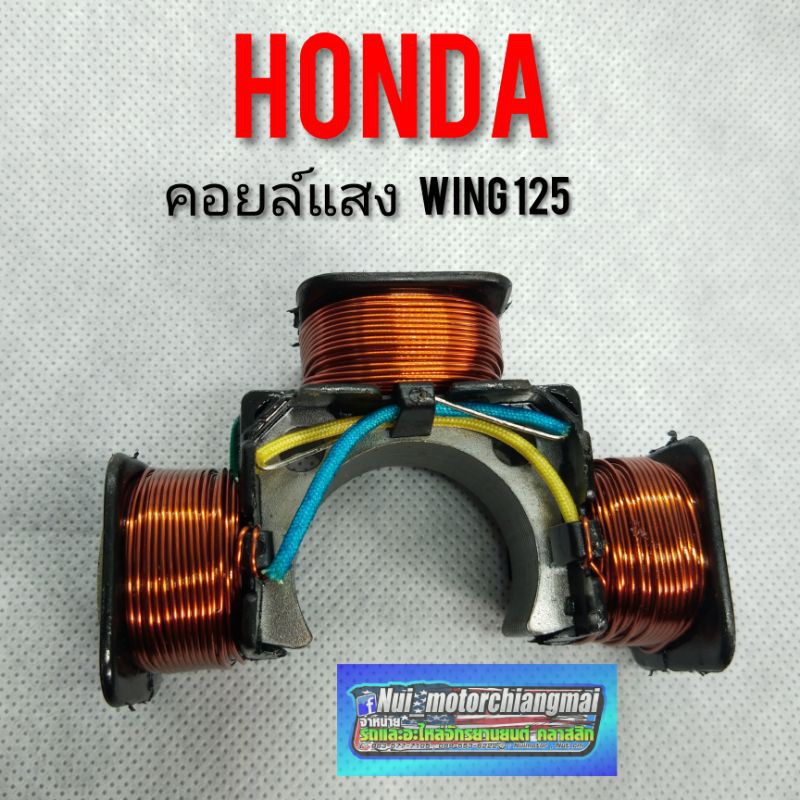คอยล์แสง wing125 คลอย์แสง Honda wing 125 คลอย์แสง วิง 125  คอยล์แสง honda wing125 งานใหม่