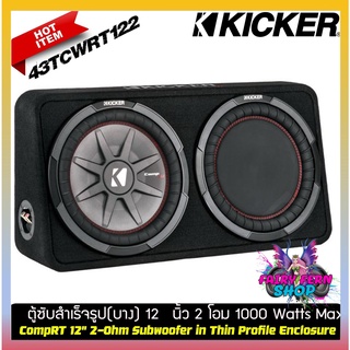 Kicker รุ่น 43TCWRT122 NEW MODEL 2021 ซับ ตู้ซับสำเร็จรูปแบบบางขนาด 12 นิ้ว ใช้ลำโพงซับCompRT 2 โอมป์ 1000Watt ดอกซับ