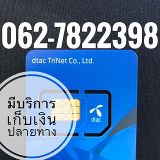 เบอร์มงคลDTAC