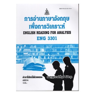 ตำราราม ENG3301 (EN306) 65014 การอ่านภาษาอังกฤษเพื่อการวิเคราะห์