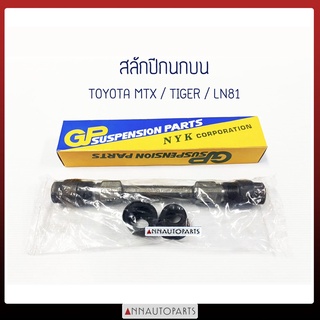 สลักปีกนกบน TOYOTA MTX, TIGER, LN81, LN40 โตโยต้า ไมตี้ ไทเกอร์