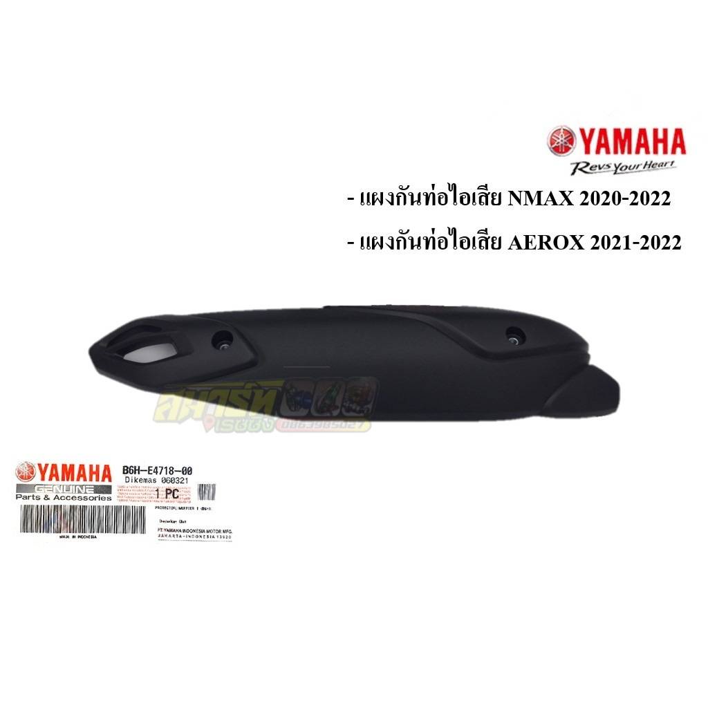 กันร้อนท่อ NMAX / N-MAX ปี 2020-2023 / AEROX ปี 2021-2023 กันร้อน ครอบท่อ อะไหล่แท้ เบิกศูนย์ YAMAHA