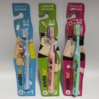 BrushMe แปรงสีฟันเด็กบลัชมี สำหรับเด็กอายุ 0-12 ปี มี 3 Step 1 / 2 / 3 ขนแปรงนุ่ม  [24120/24121/24122]