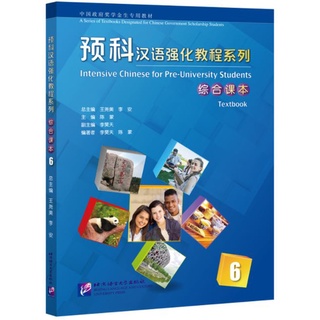 แบบเรียนภาษาจีน Intensive Chinese for Pre-University Students: Textbook 6 预科汉语强化教程系列 综合课本6