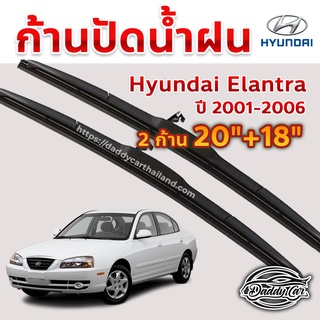 ใบปัดน้ำฝน ก้านปัดน้ำฝน Hyundai Elantra ปี 2001-2006 ขนาด 20 นิ้ว 18 นิ้ว 1 คู่