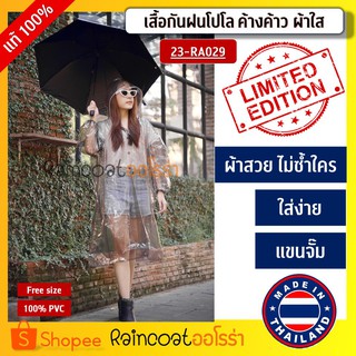 เสื้อกันฝน Classic ชุดกันฝน อย่างดี ชุดคลุมกันฝน หนา เสื้อกันฝนผู้ใหญ่ โปโล ค้างคาว ผ้าใสดำ แขนจั๊ม ยี่ห้อ Classic แท้!!