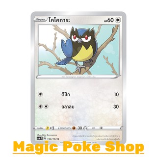 โคโคการะ (C/SD) ไร้สี ชุด ซอร์ดแอนด์ชีลด์ การ์ดโปเกมอน (Pokemon Trading Card Game) ภาษาไทย