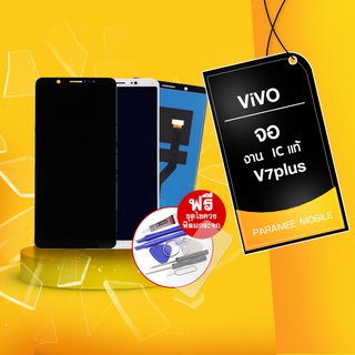 จอ LCD Vivo v7plus งานแท้หน้าจอ Vivo v7plus แถมฟรีชุดไขควง+ฟิล์มกระจก