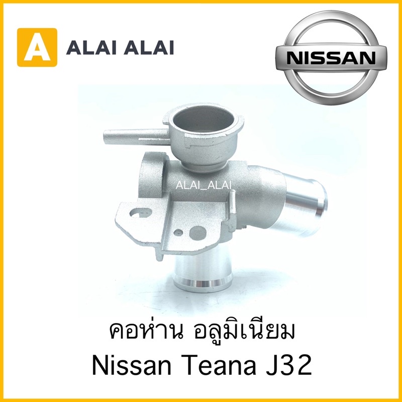 【D013】🇹🇭คอห่านเติมน้ำ Nissan Teana J32 พร้อมส่ง คอห่านอลูมิเนียม