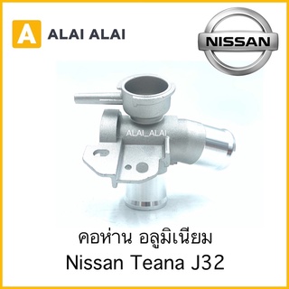 【D013】🇹🇭คอห่านเติมน้ำ Nissan Teana J32 พร้อมส่ง คอห่านอลูมิเนียม