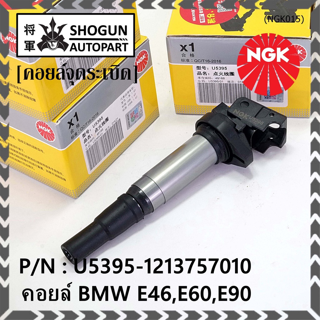 ***NGK*** เบอร์ 1 ระบบไฟรถยนต์  คอยส์ ซิ่ง NGK (U5395) สำหรับ รถ MINI BMW R55 R56 R57 R60 F10  Part 