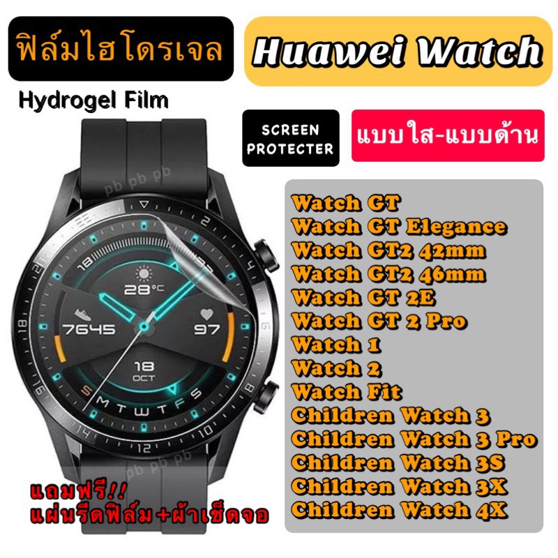 ฟิล์มไฮโดรเจล กันรอย กันแตก Huawei Watch GT GT2 GT2E GT2Pro Watch1 Watch2 WatchFit ChildrenWatch3 3P