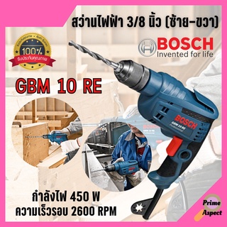 BOSCH สว่านกระแทก สว่านไฟฟ้า ขนาด 10 มม. (450วัตต์) รุ่น GBM 10 RE ของแท้พร้อมส่ง 🎉💥