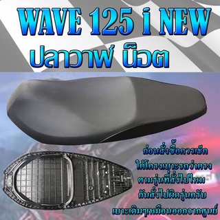 เบาะเดิมรุ่น WAVE 125 i NEW ปลาวาฬ น็อต สีดำ ปี 2012-2018 เบาะมอเตอร์ไซค์ ทรงเดิม ทรงศูนย์