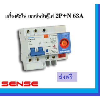 SENSE เมนกันดูด MAIN เซนส์ ตัวแม่ตัวตัดไฟรั่ว กันดูด (RCD) ชนิด RCBO 2P+N ปรับระดับได้ 60A  1 ตัวประกับ5ปี