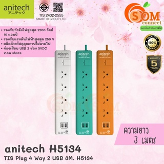 PLUG (ปลั๊กไฟ) Anitech (H5134) ปลั๊กไฟ มาตรฐาน มอก. 4 ช่อง 1 สวิตช์ 2 USB (มี 3 สี ขาว|มิ้นท์|ส้ม) สายไฟยาว 3 เมตร (5Y)