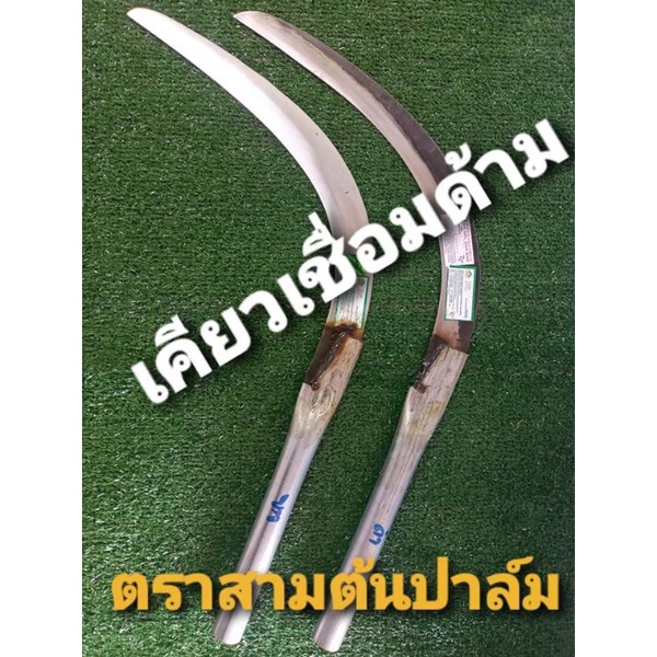 เคียวตัดปาล์ม + เชื่อมด้าม ตราสามต้นปาล์ม ของแท้ 100%