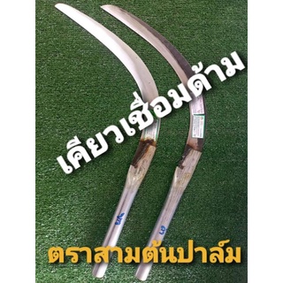 เคียวตัดปาล์ม + เชื่อมด้าม ตราสามต้นปาล์ม ของแท้ 100%