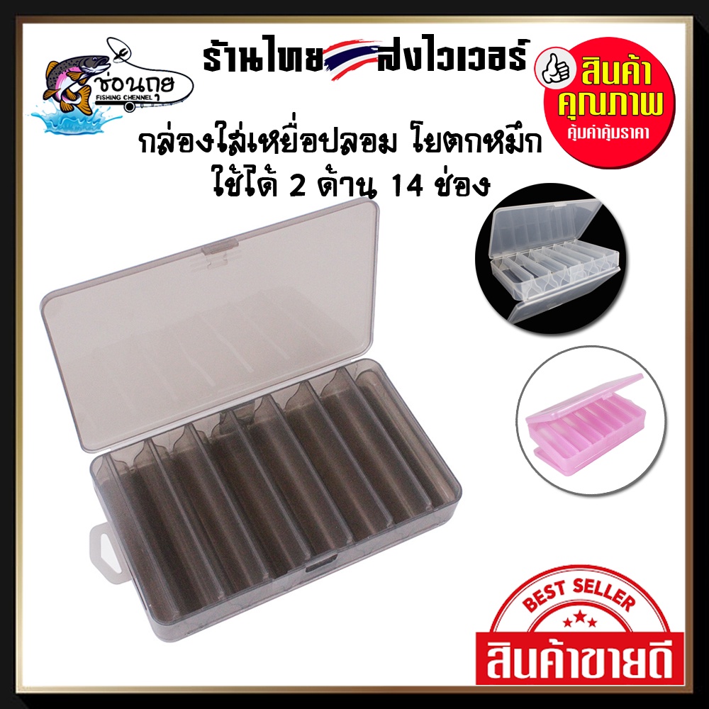 กล่องใส่เหยื่อปลอม โยตกหมึก 2 ด้าน ฝั่งละ 7 ช่อง มีหูคล้อง ขนาดกระทัดรัด เน้นความสะดวกและคล่องตัว