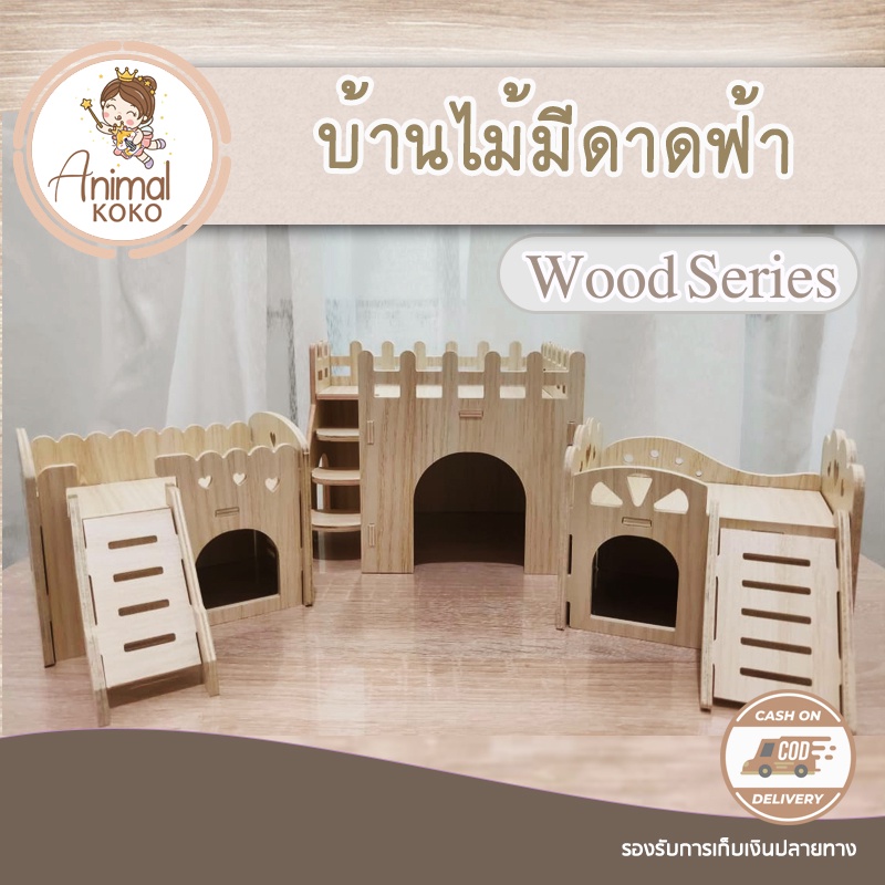 [AnimalKOKO] บ้านไม้สัตว์เลี้ยง มีดาดฟ้า pet wooden house ไม้สีบีช บ้านไม้ประกอบ กันน้ำ แฮมสเตอร์ เม่นแคระ ดอร์เมาส์
