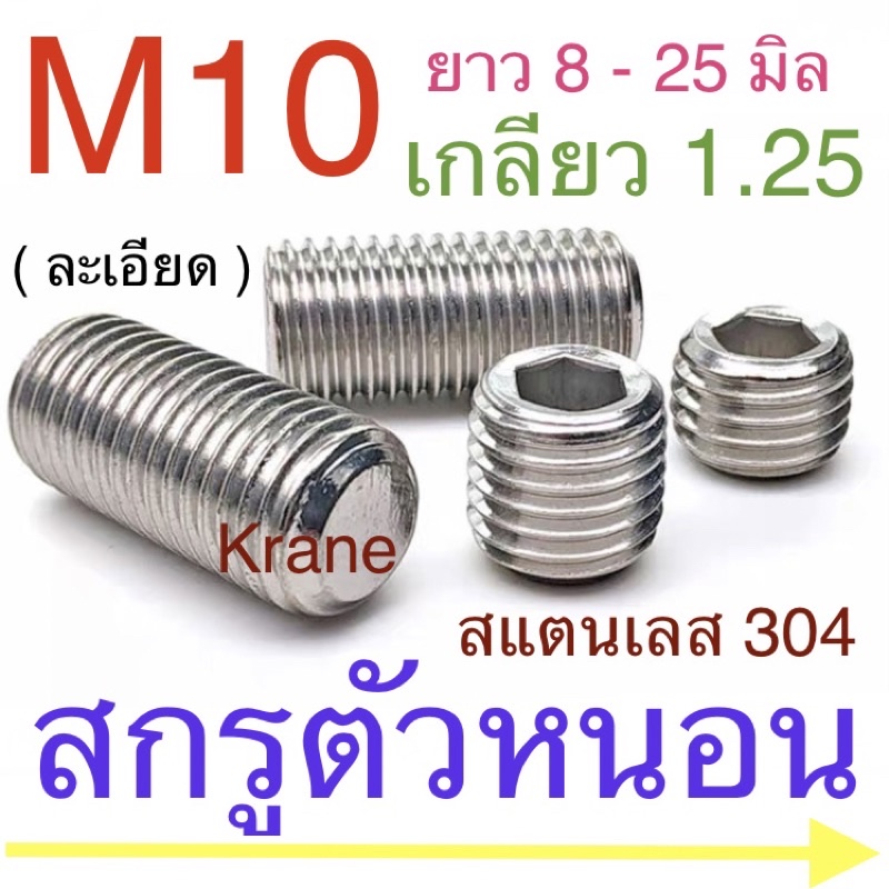 สกรูตัวหนอน สแตนเลส M10 เกลียว 1.25 ยาว 8 - 25 มิล