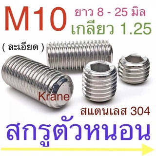 สกรูตัวหนอน สแตนเลส M10 เกลียว 1.25 ยาว 8 - 25 มิล