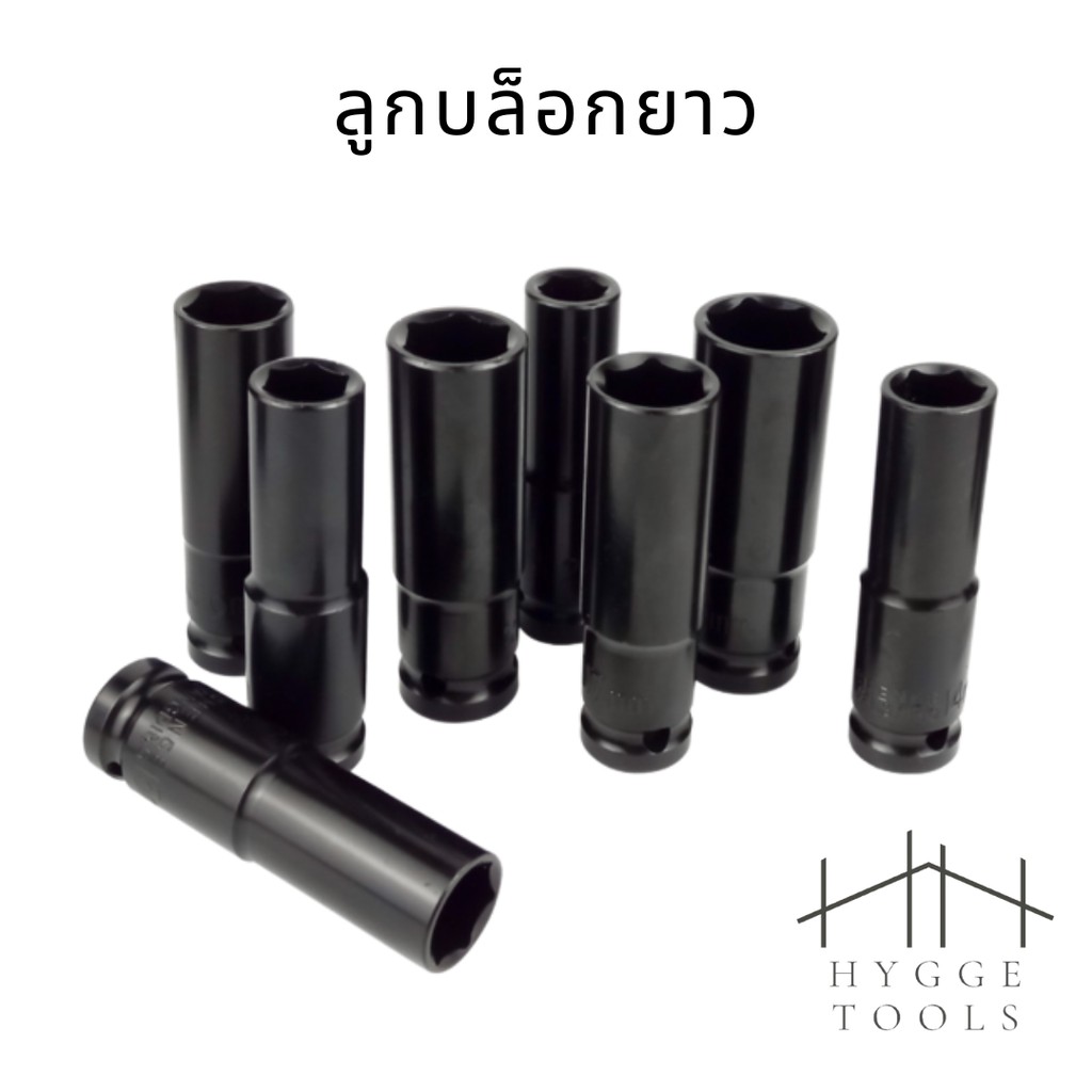 ลูกบล็อกยาว 6 เหลี่ยม ขนาด 1/2" (4หุน) ใช้งานง่าย เหมาะสำหรับงานซ่อมและประกอบเครื่องจักร (ราคาต่อชิ้น)