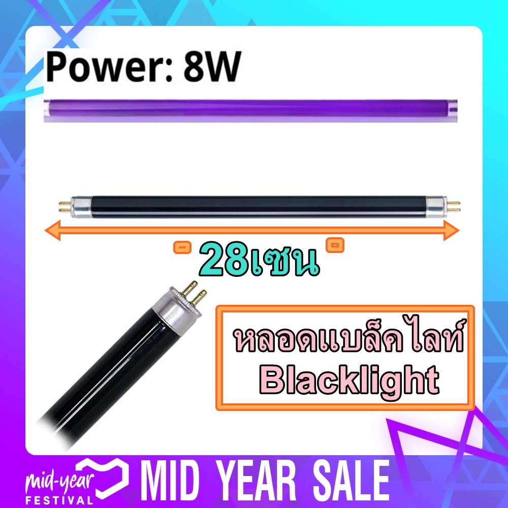 หลอด Black light T5 8W ขนาดหลอดไฟ ยาว 28เซน