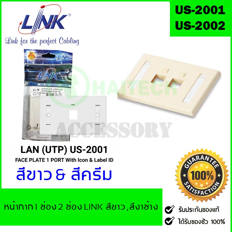 Face Plate หน้ากาก 1 ช่อง 2 ช่อง มีป้ายชื่อ LINK รุ่น US-2001AWH / US-2002A (White&ivory)