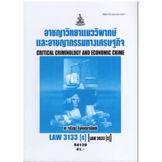 LAW3133(S) (LAW3033(S) 64120 อาชญาวิทยาแนววิพากษ์และอาชญากรรมทางเศรษฐกิจ