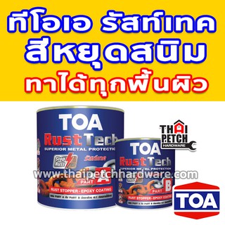 สีรองพื้นกันสนิม TOA Rust Tech ทีโอเอ รัสท์เทค ระบบอีพ็อกซี่ 2 ส่วน หยุดสนิมทันที (ขนาด 0.9 ลิตร) แห้งไวมาก